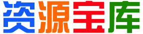 资源