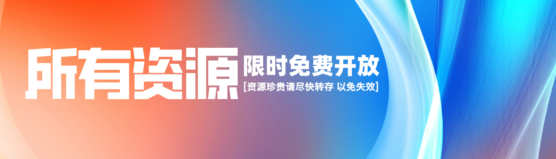 资源